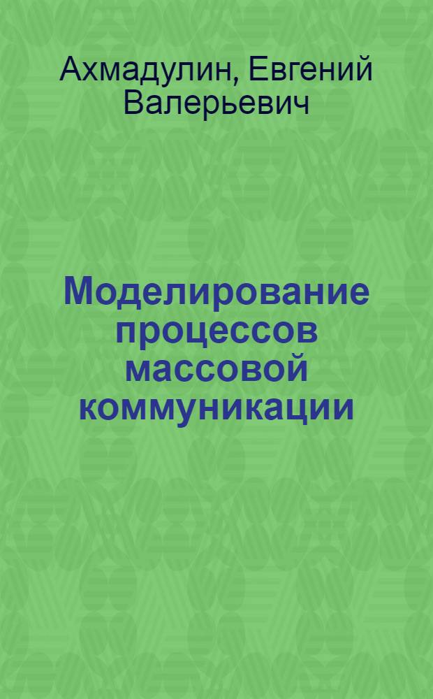 Моделирование процессов массовой коммуникации : электронное учебное пособие для магистрантов (с грифом УМО)