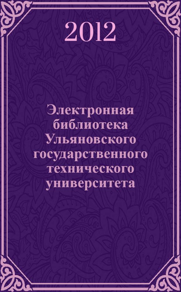 Электронная библиотека Ульяновского государственного технического университета. Вып. 18