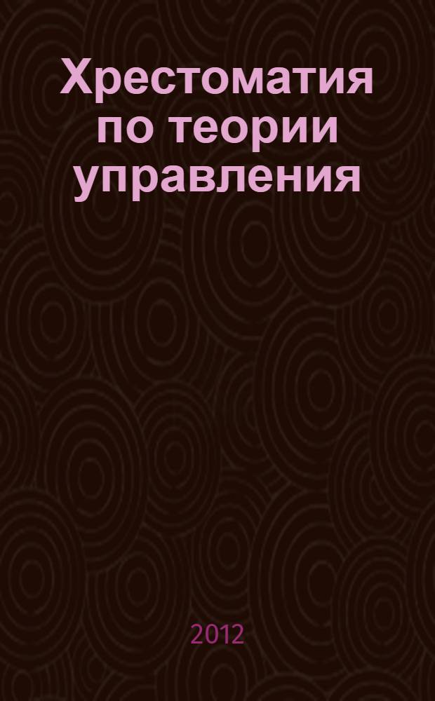 Хрестоматия по теории управления