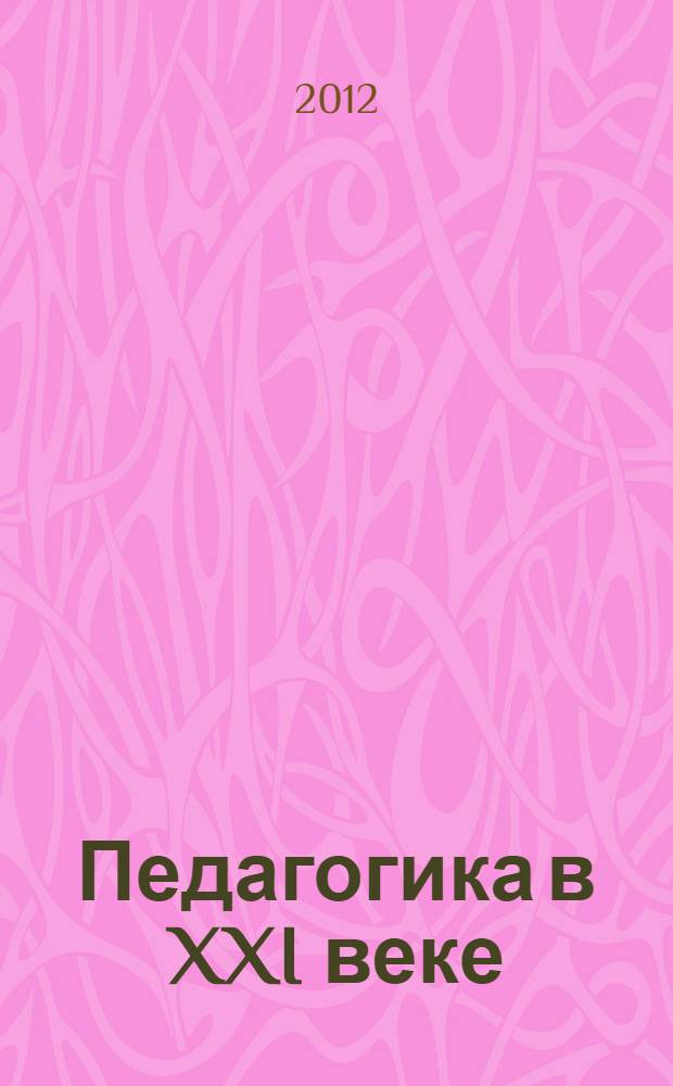 Педагогика в XXI веке: синергетика, моделирование и прикладные исследования, электронное, мета-проектное и взаимное обучение, интерактивность и мультимедиа : материалы Международной научно-практической интернет-конференции