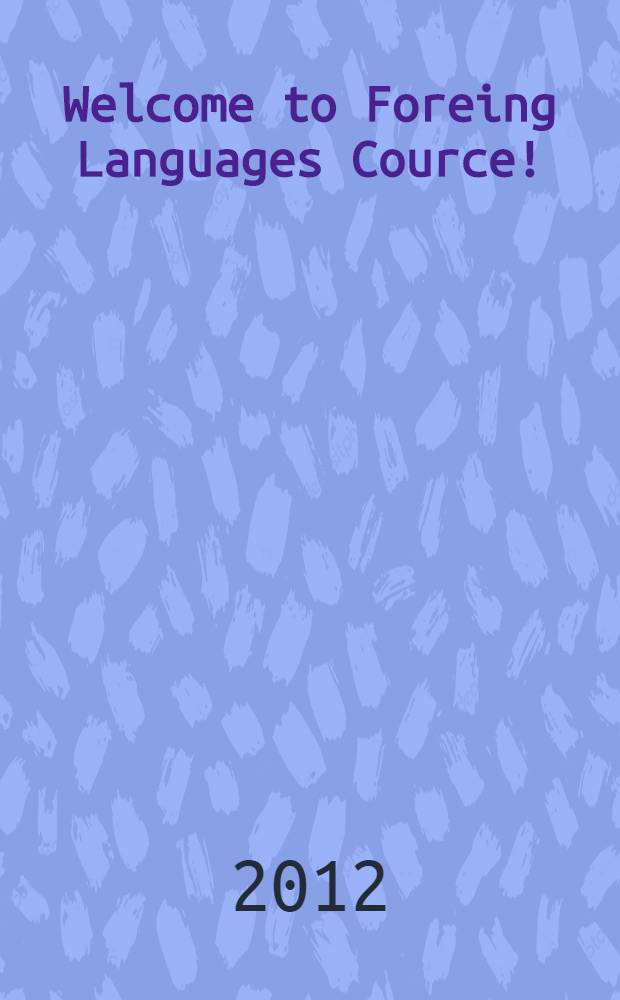 Welcome to Foreing Languages Cource! = Binvenue a Cours dui Langues Etrangers! : электронный учебник по английскому и французскому языкам для использования на практических занятиях на базовом курсе неязыкового вуза