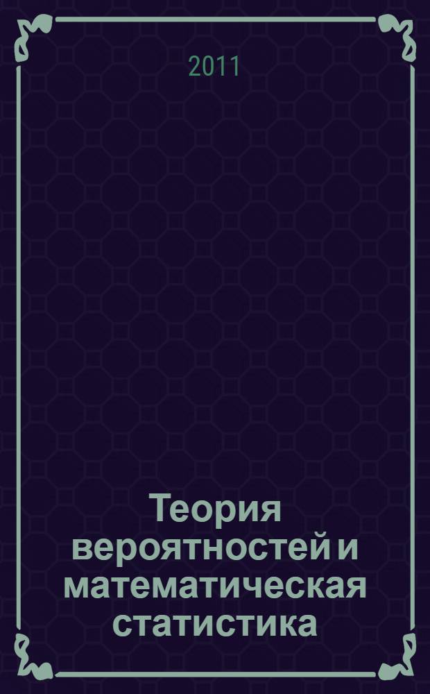 Теория вероятностей и математическая статистика : учебное пособие : для направления 080100.62 "Экономика"