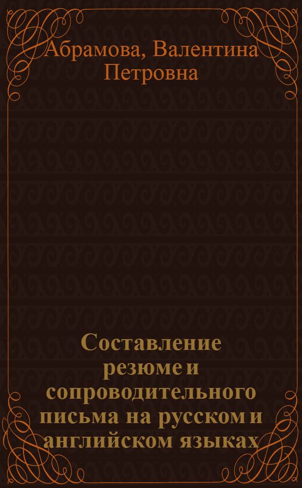 Составление резюме и сопроводительного письма на русском и английском языках : электронное учебное издание : методические указания