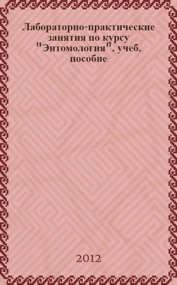 Лабораторно-практические занятия по курсу "Энтомология". учеб. пособие