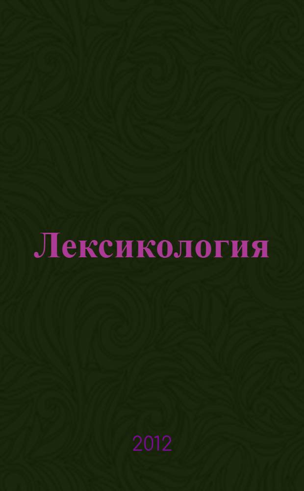 Лексикология (немецкий язык) : учебно-методический комплекс : учебно-методическое пособие для студентов высших учебных заведений, обучающизся по направлению "050300 - Филологическое образование"