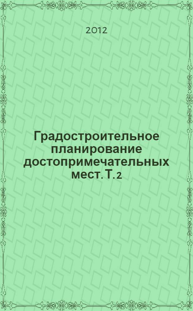Градостроительное планирование достопримечательных мест. Т. 2 : Методы и приемы планирования
