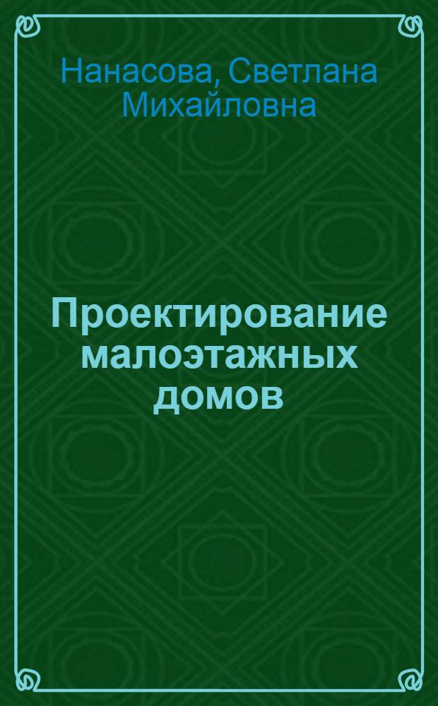 Проектирование малоэтажных домов : учебник для студентов инженерно-архитектурной специальности