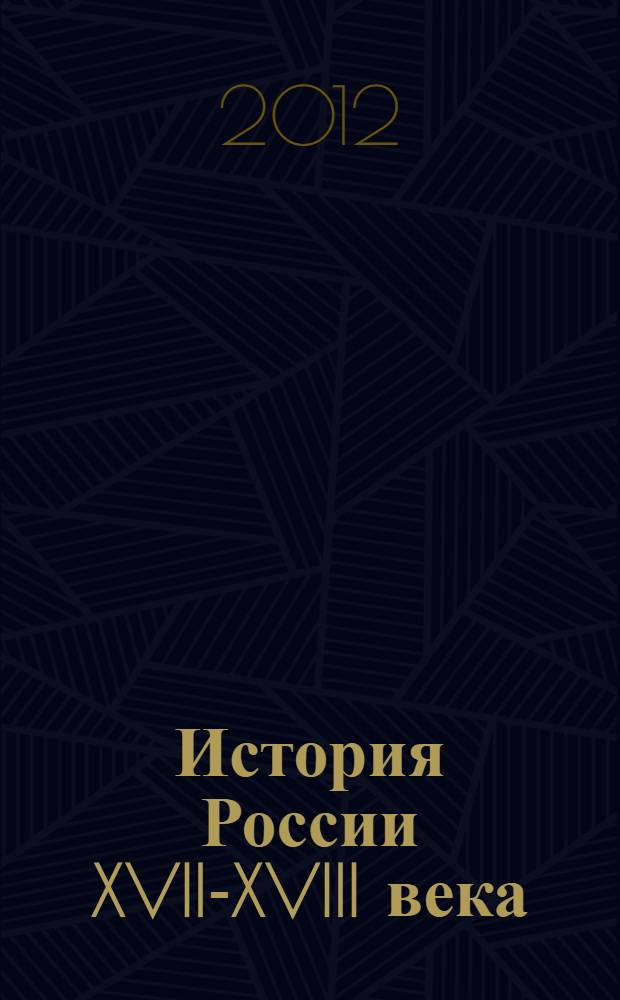 История России XVII-XVIII века : учебник для 7 класса общеобразовательных учреждений : соответствует Федеральному государственному образовательному стандарту