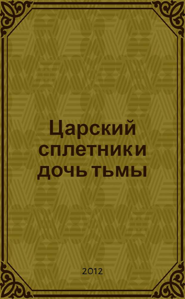 Царский сплетник и дочь тьмы : роман