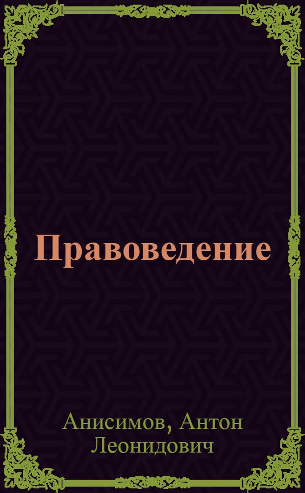 Правоведение : учебник для студентов высших учебных заведений, обучающихся по направлениям подготовки "Социальная работа", "Социология", "Экономика", "Политология" и другим направлениям социального и гуманитарного профилей