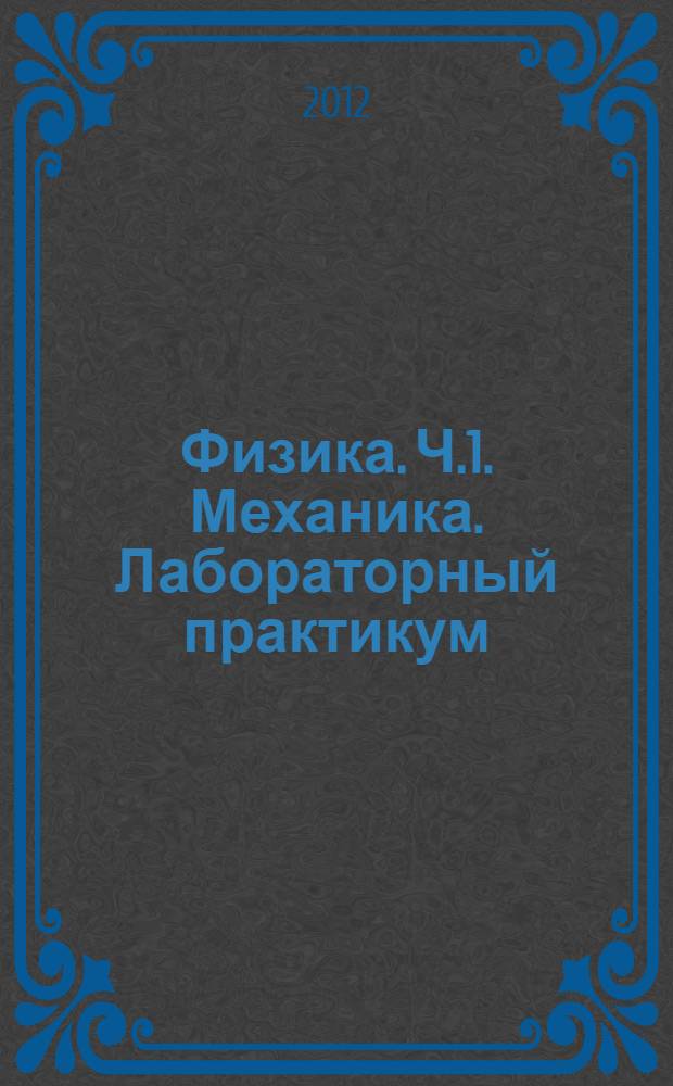 Физика. Ч.1. Механика. Лабораторный практикум