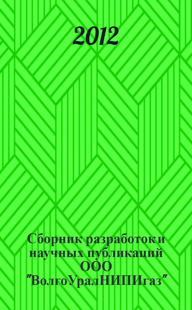 Сборник разработок и научных публикаций ООО "ВолгоУралНИПИгаз"