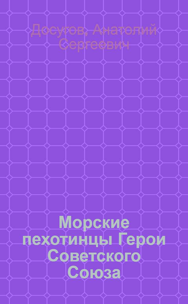 Морские пехотинцы Герои Советского Союза