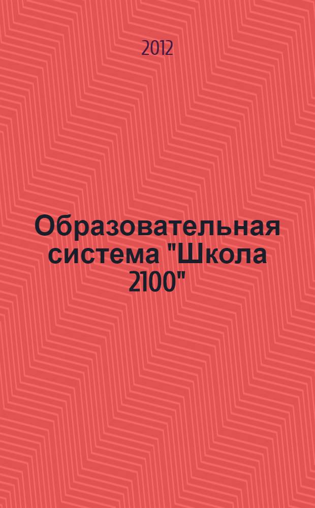 Образовательная система "Школа 2100": Рабочие программы: Русский язык, литературное чтение, математика, математика и информатика, окружающий мир: 4 класс: пособие для учителей