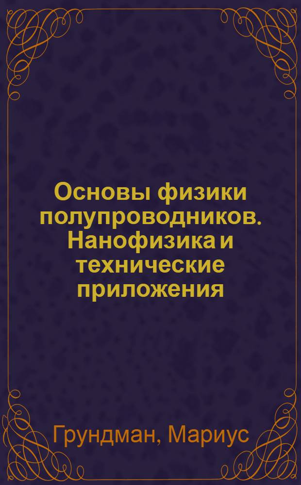 Основы физики полупроводников. Нанофизика и технические приложения : учебник