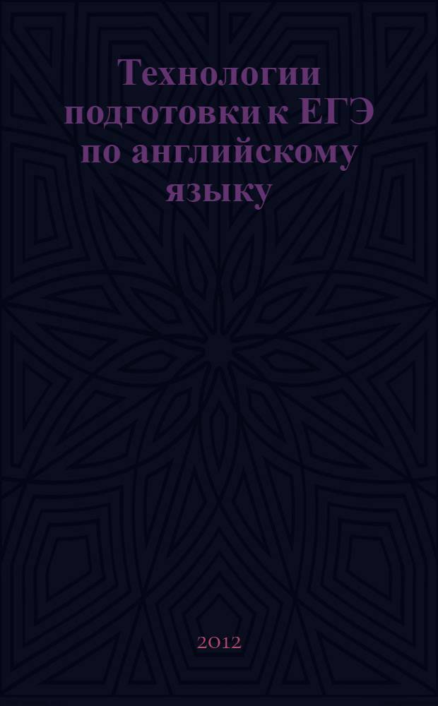 Технологии подготовки к ЕГЭ по английскому языку : 11 класс : учебное пособие