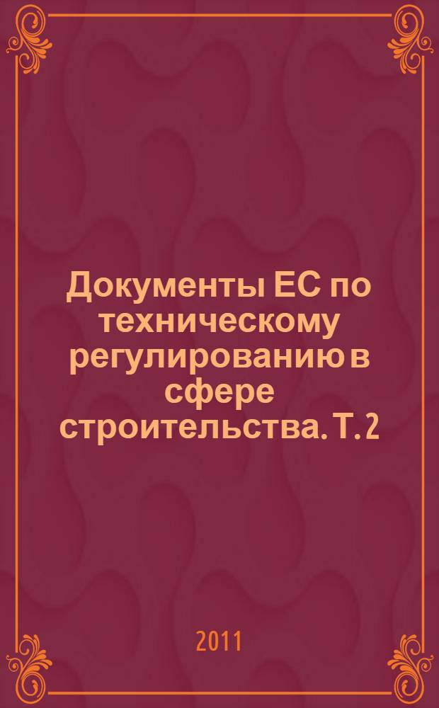 Документы ЕС по техническому регулированию в сфере строительства. Т. 2 : Методические материалы к директивам ЕС по техническому регулированию в сфере строительства