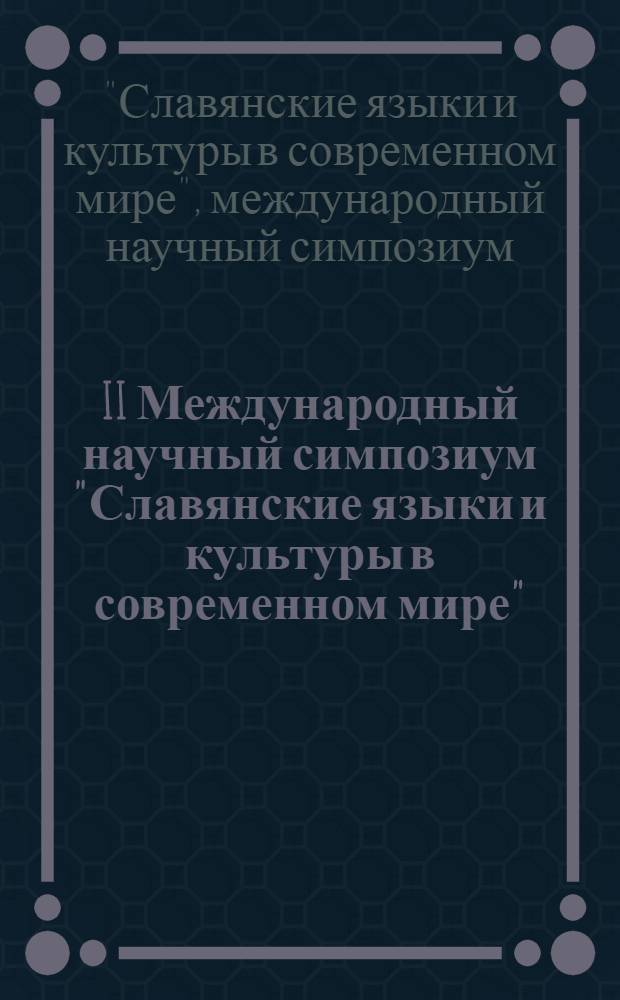II Международный научный симпозиум "Славянские языки и культуры в современном мире", Москва, 21-24 марта 2012 года : труды и материалы
