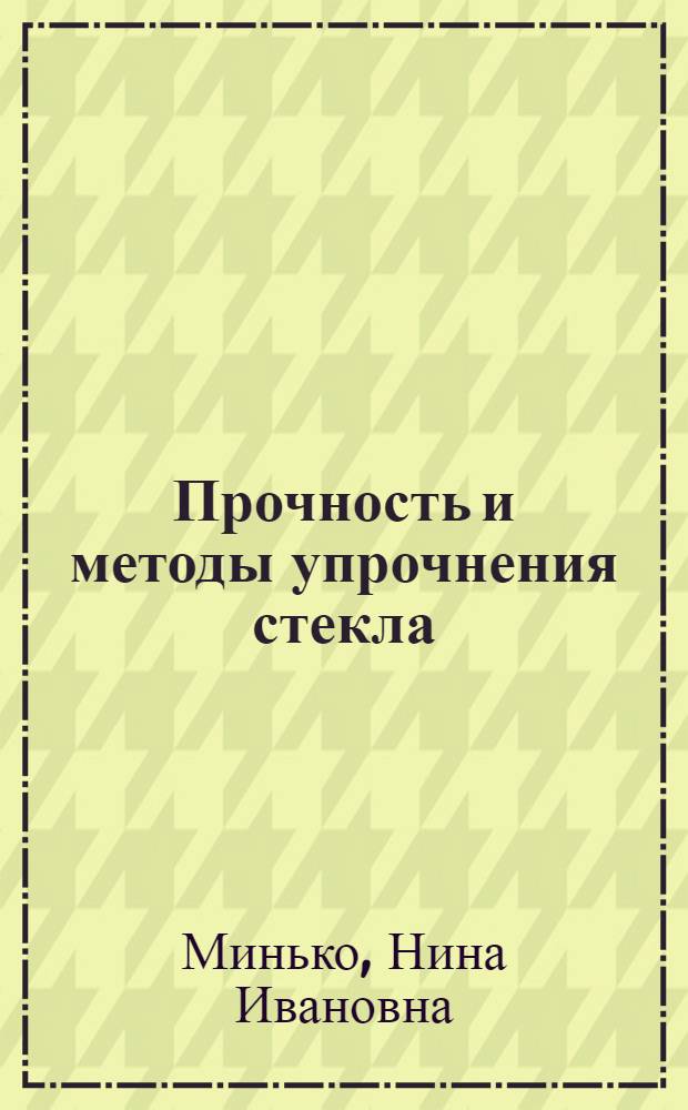 Прочность и методы упрочнения стекла : учебное пособие : для студентов специальности 240304 - Химическая технология тугоплавких неметаллических и силикатных материалов, напавления бакалавриата и магистратуры 240100 - Химическая технология