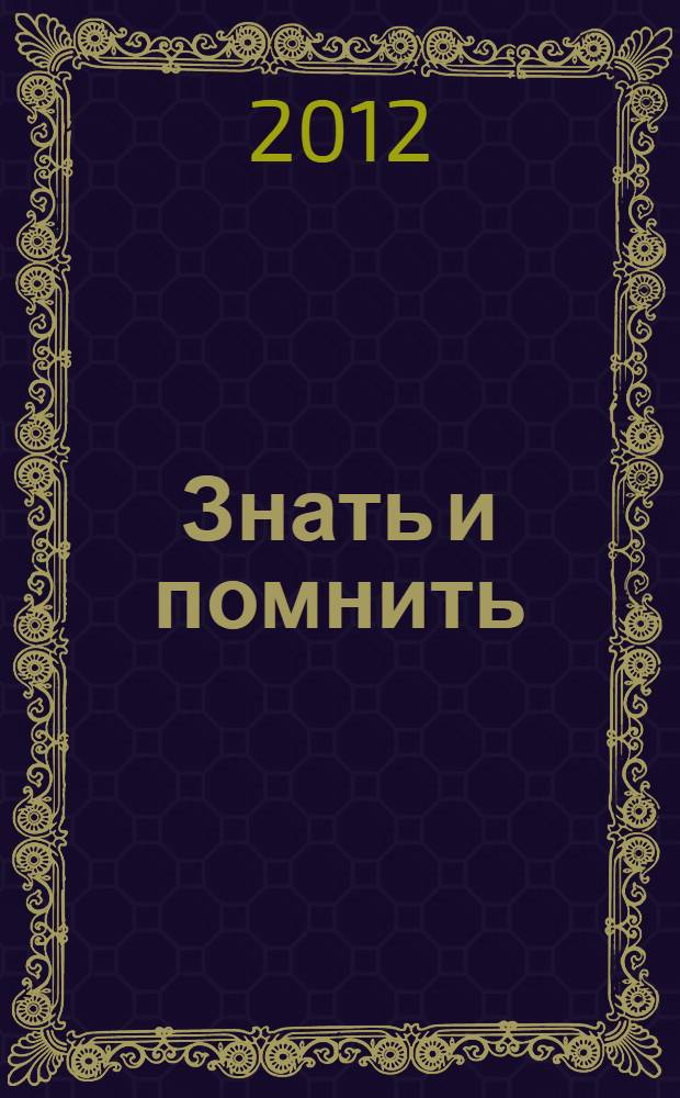 Знать и помнить : преступления фашизма в годы Великой Отечественной войны