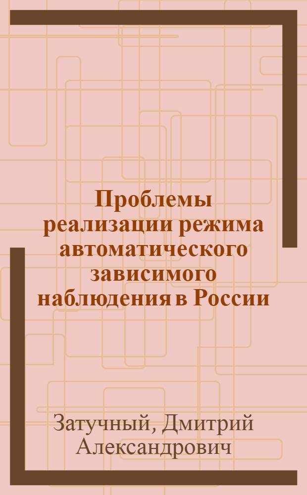 Проблемы реализации режима автоматического зависимого наблюдения в России