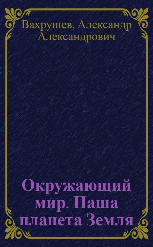 Окружающий мир. Наша планета Земля : учебник : 2 класс : в 2 ч.