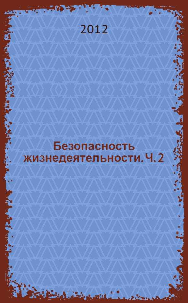 Безопасность жизнедеятельности. Ч. 2 : Производственная санитария