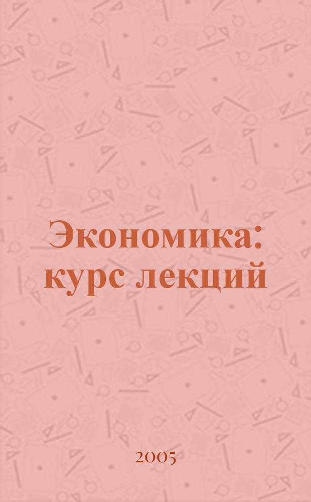 Экономика : курс лекций : учебно-методическое пособие