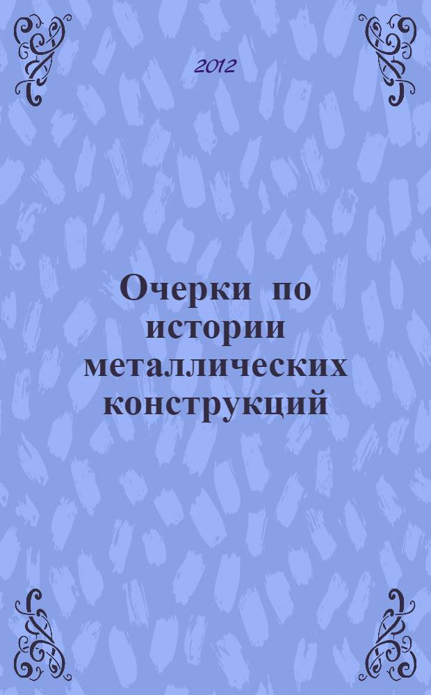 Очерки по истории металлических конструкций