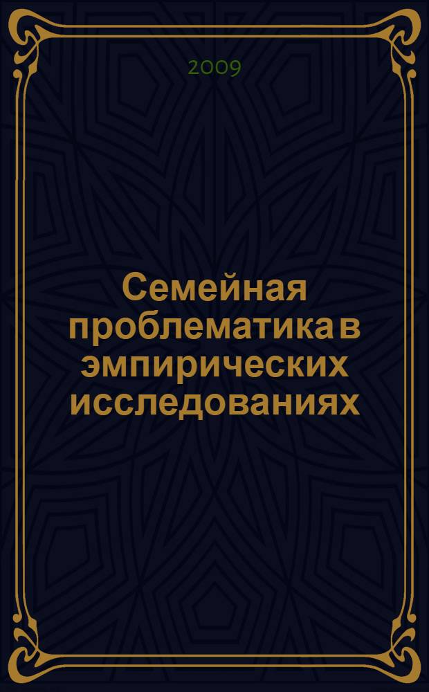 Семейная проблематика в эмпирических исследованиях : учебно-методическое пособие