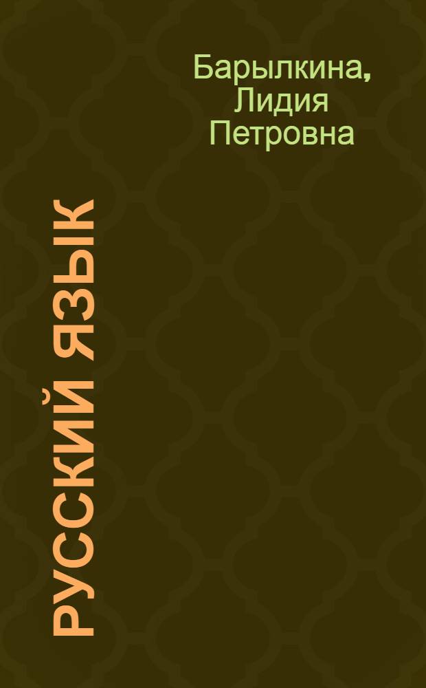 Русский язык : 1 класс : учебное пособие к интегрированному курсу русского языка и литературы "Мир родного языка"