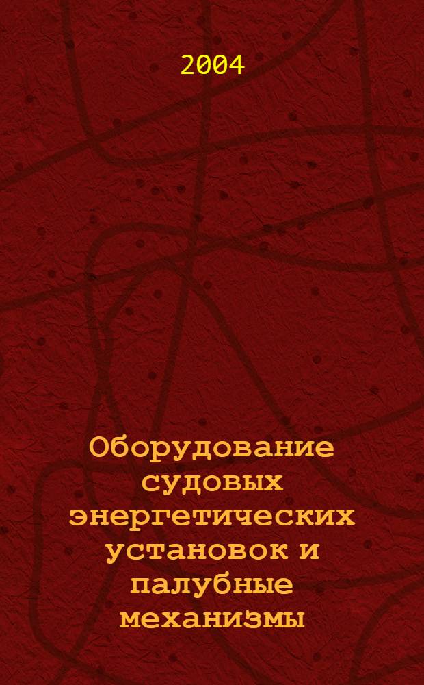 Оборудование судовых энергетических установок и палубные механизмы