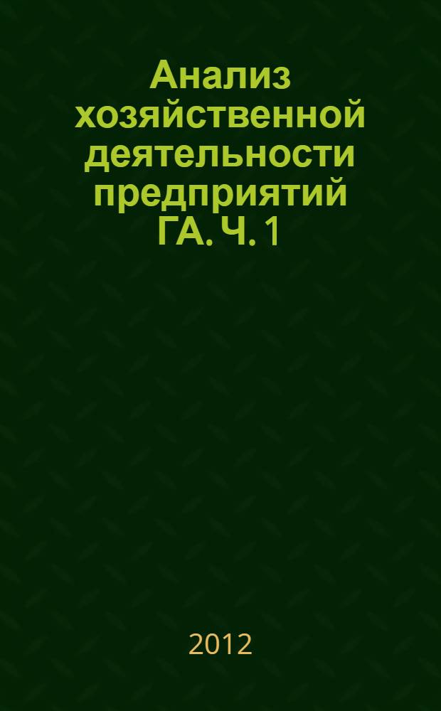 Анализ хозяйственной деятельности предприятий ГА. Ч. 1
