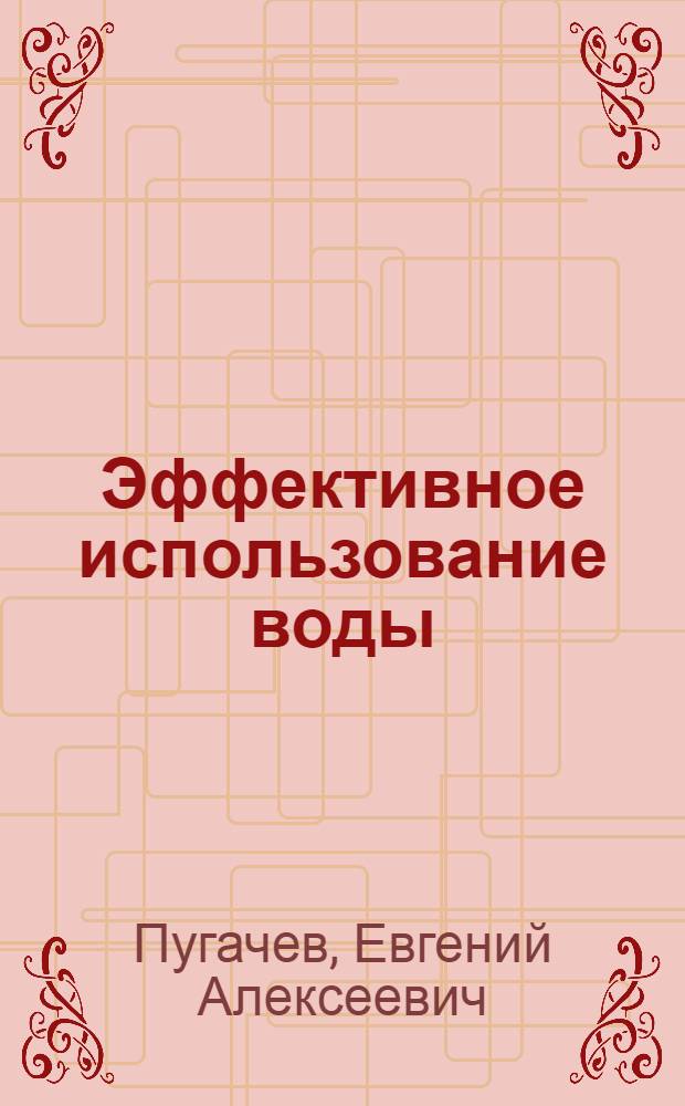 Эффективное использование воды