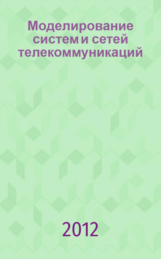 Моделирование систем и сетей телекоммуникаций : учебное пособие