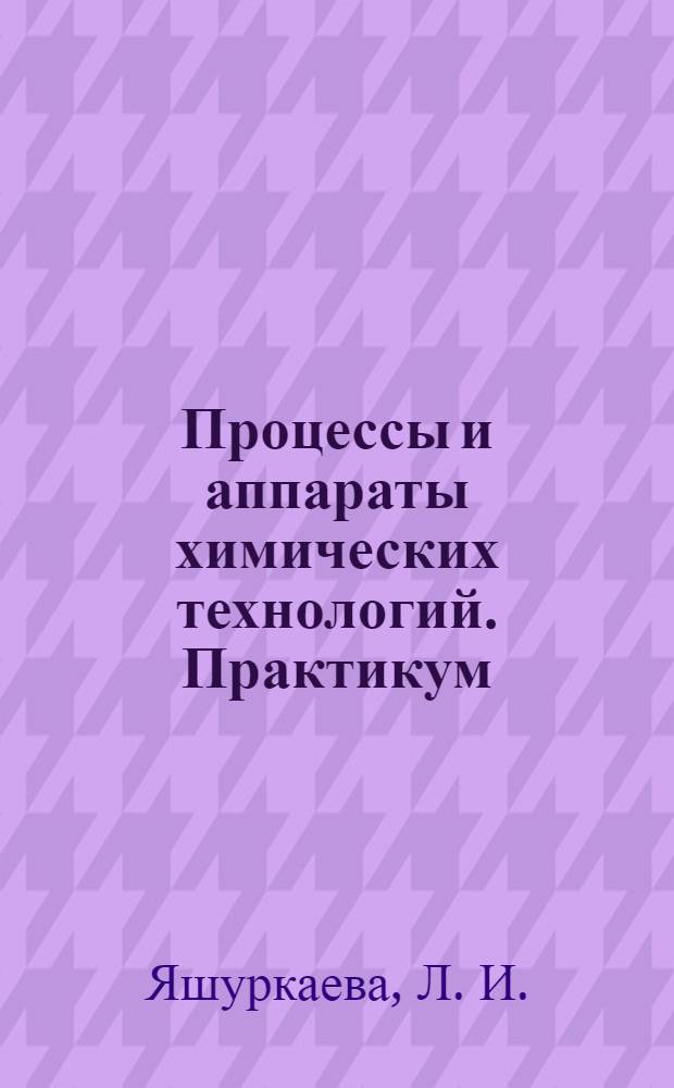Процессы и аппараты химических технологий. Практикум