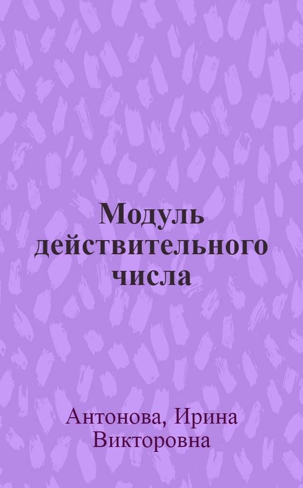 Модуль действительного числа : учебное пособие