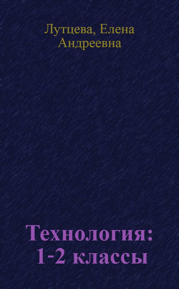 Технология : 1-2 классы : методические рекомендации для учителя