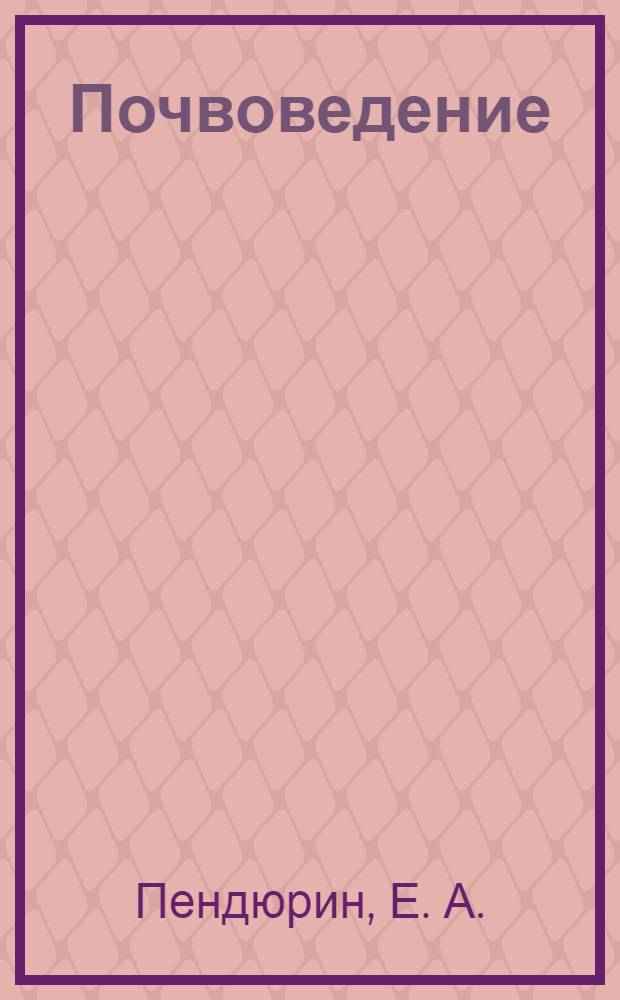 Почвоведение