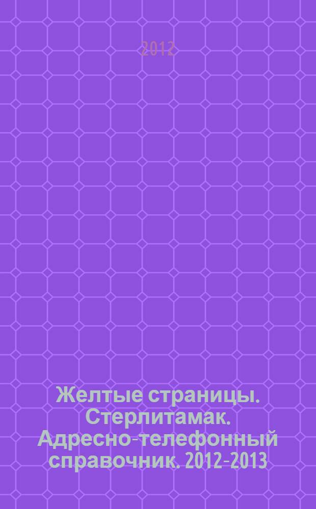 Желтые страницы. Стерлитамак. Адресно-телефонный справочник. 2012-2013