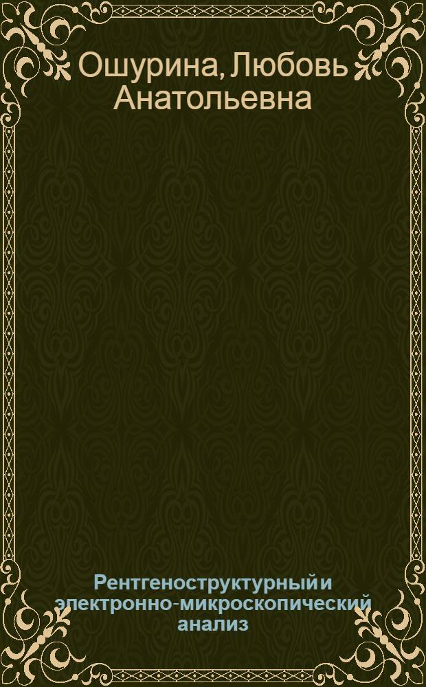 Рентгеноструктурный и электронно-микроскопический анализ : учебное пособие для студентов факультета высокотемпературных технологий : в 2 ч.