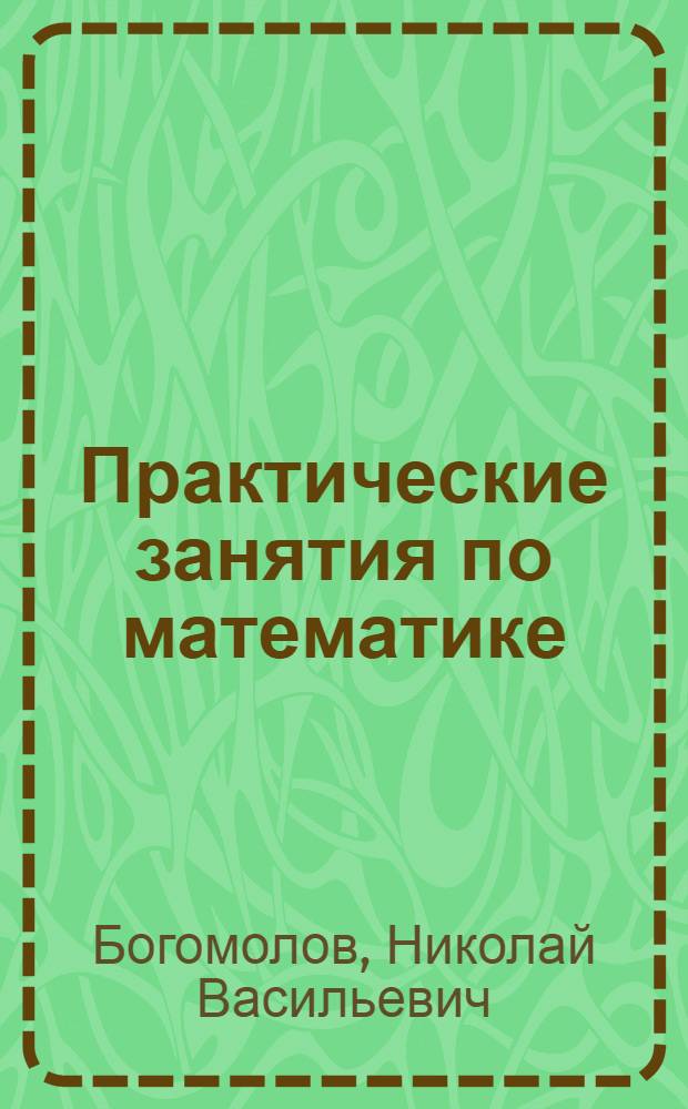 Практические занятия по математике : учебное пособие для бакалавров : для студентов высших учебных заведений : базовый курс