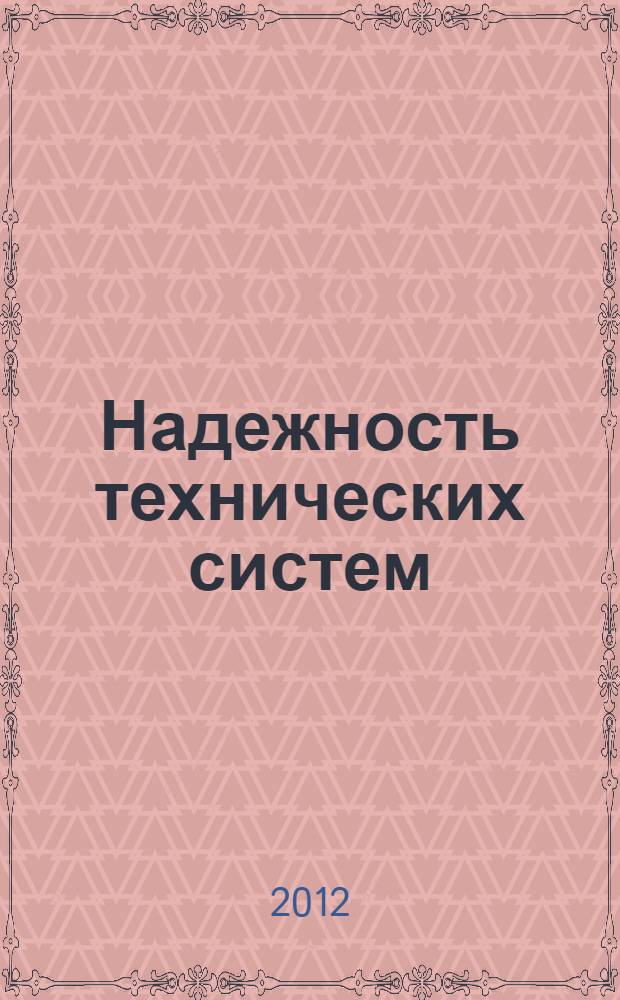 Надежность технических систем : учебное пособие для студентов специальности 140604.65 - Электропривод и автоматика промышленных установок и технологических комплексов