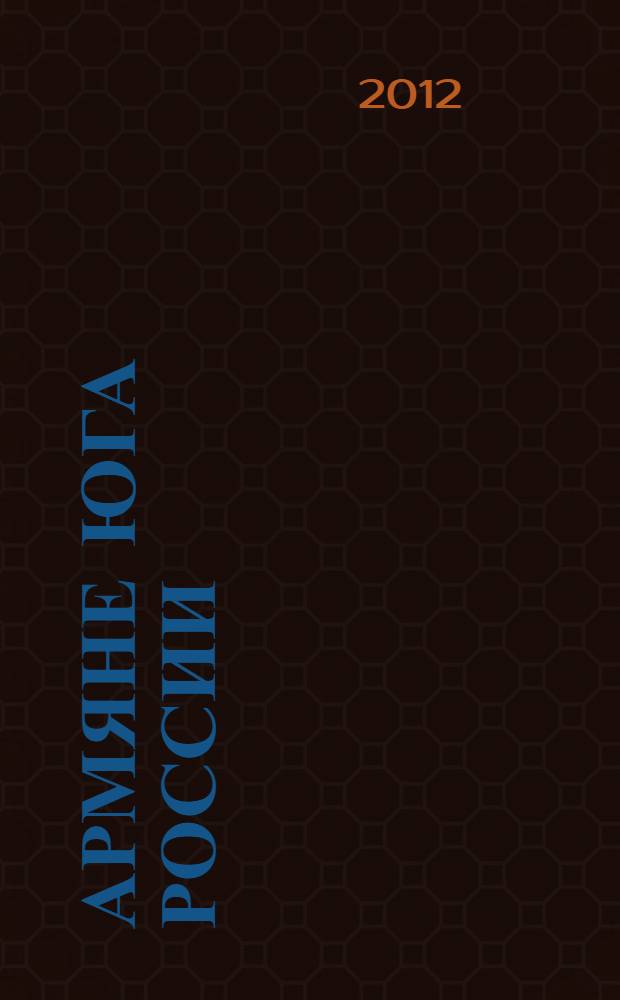 Армяне юга России: история, культура, общее будущее = Armenians of the south of Russia: history, culture, common future : материалы Всероссийской научной конференции, 30 мая-2 июня 2012 г., Ростов-на-Дону