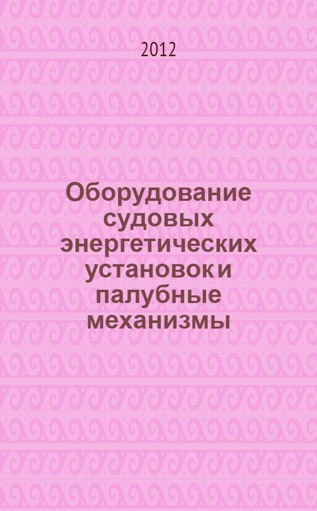 Оборудование судовых энергетических установок и палубные механизмы : учебное пособие