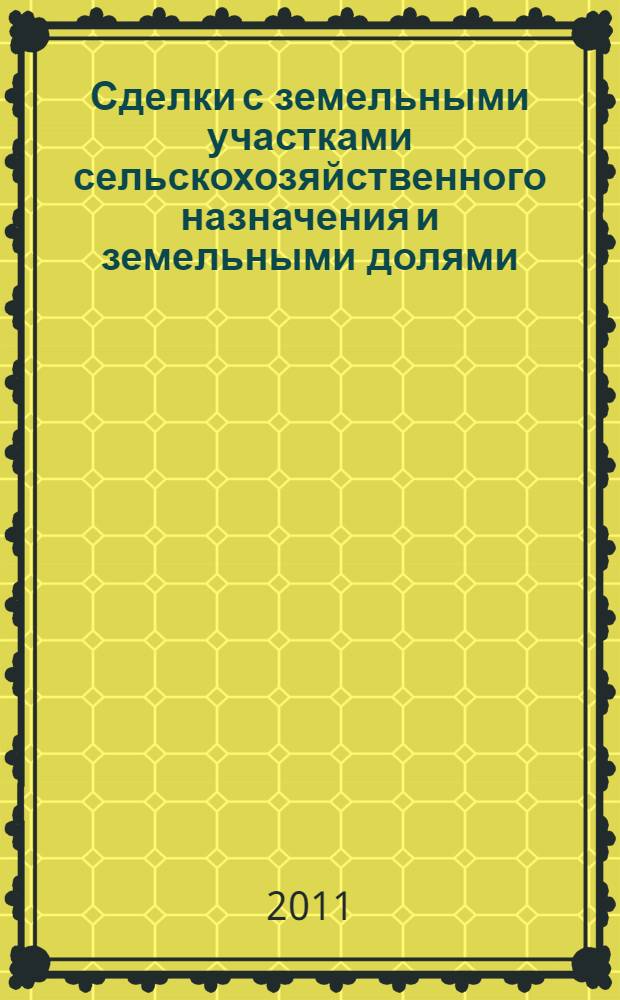 Сделки с земельными участками сельскохозяйственного назначения и земельными долями : монография
