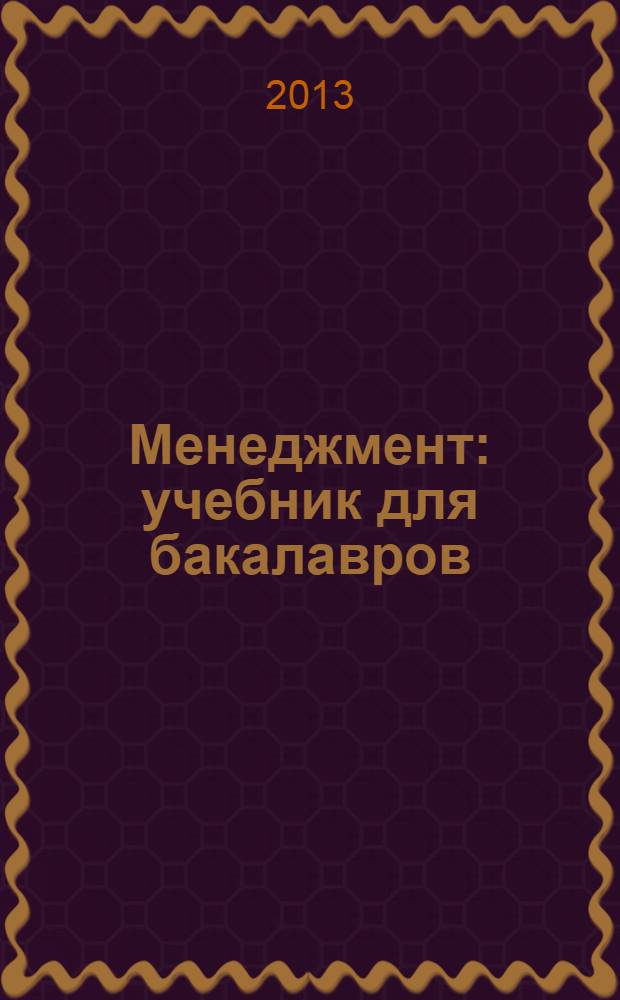 Менеджмент : учебник для бакалавров : по направлению и специальности "Менеджмент" : углубленный курс