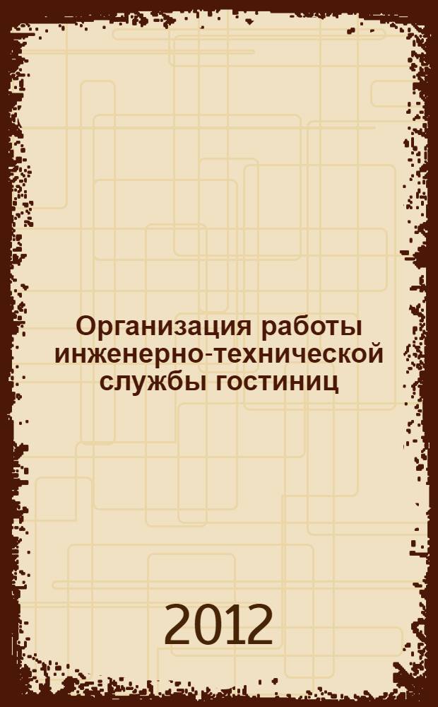 Организация работы инженерно-технической службы гостиниц : учебное пособие