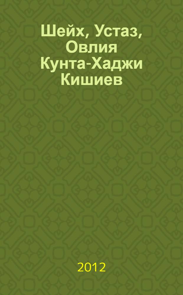 Шейх, Устаз, Овлия Кунта-Хаджи Кишиев : сборник статей