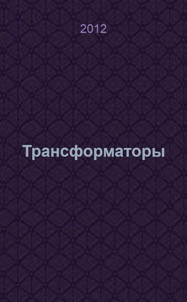 Трансформаторы : учебное пособие для студентов высших учебных заведений, обучающихся на дипломированного специалиста по направлениям подготовки 140600 "Электротехника, электромеханика и электротехнологии", 140200 "Электроэнергетика", 140400 "Электроэнергетика и электротехника"